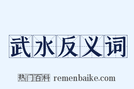 武水反义词是什么意思的图片